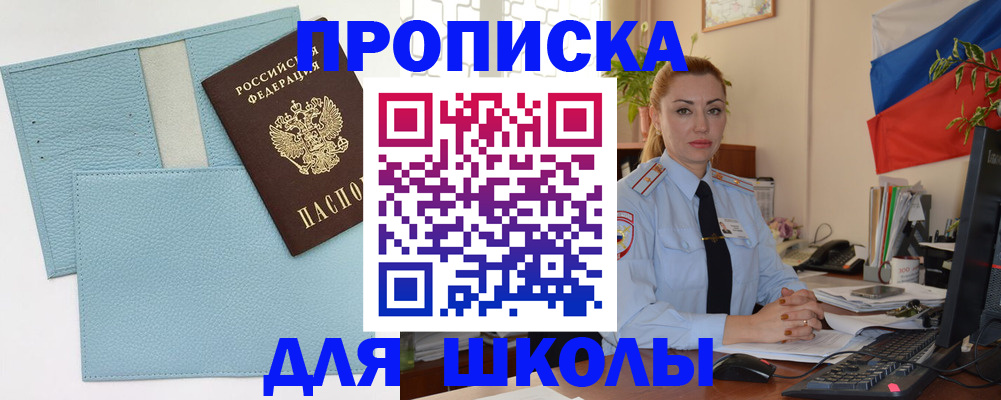 временная регистрация для школы в Благодарном